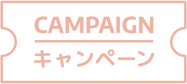 キャンペーン